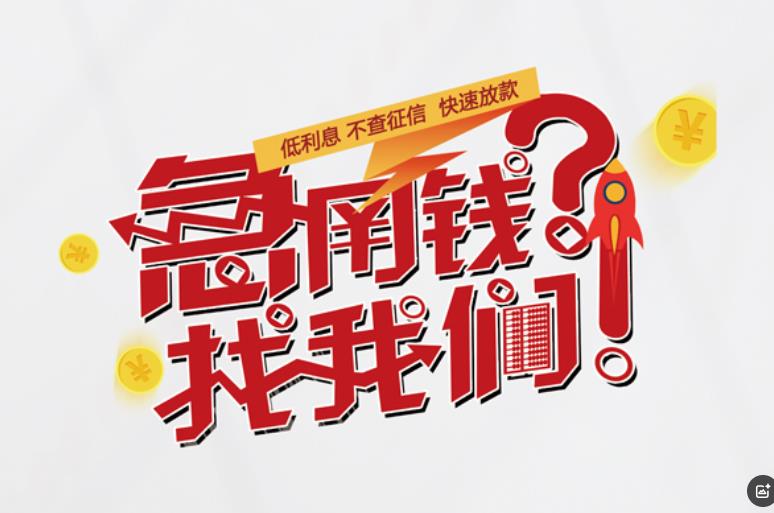 上海空放应急贷款|民间私人放款|上海生意贷款